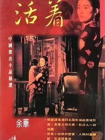 活着