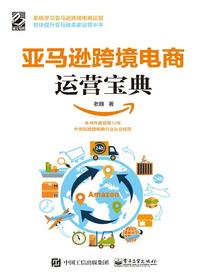 亚马逊跨境电商运营宝典