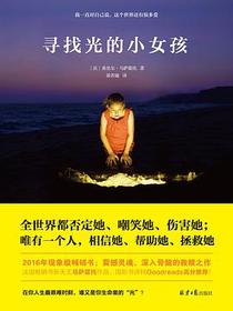 寻找光的小女孩