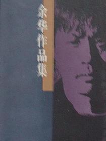 余华作品集（三卷本）