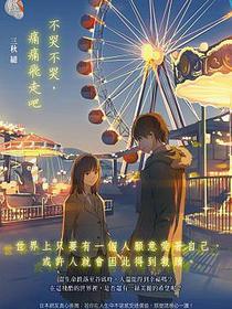不哭不哭，痛痛飛走吧