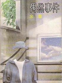 偶然事件
