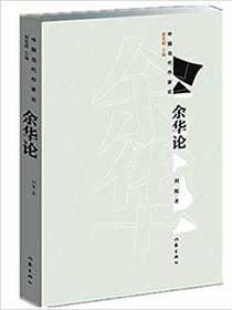 余华论