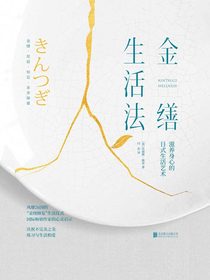 金缮生活法