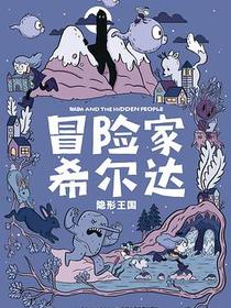 冒险家希尔达：隐形王国