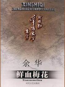 鲜血梅花