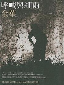 呼喊與細雨
