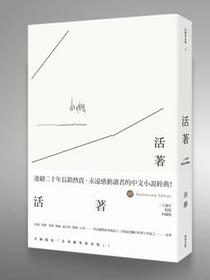 活著