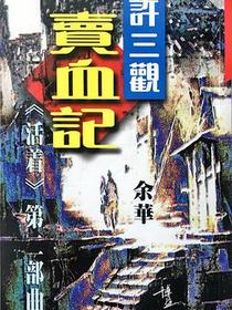 許三觀賣血記