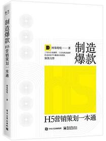 制造爆款：H5营销策划一本通（全彩）