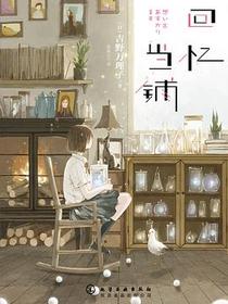 回忆当铺