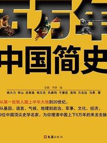 五万年中国简史（全2册）