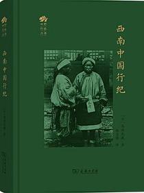 西南中国行纪