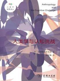 人类学与认知挑战