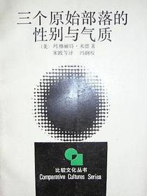 三个原始部落的性别与气质