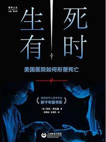 生死有时