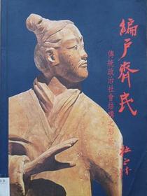 編戶齊民