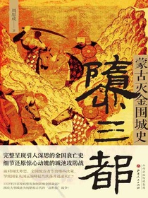 隳三都：蒙古灭金围城史
