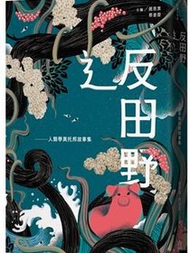 辶反田野