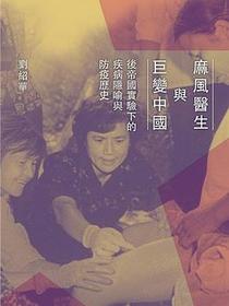 麻風醫生與巨變中國