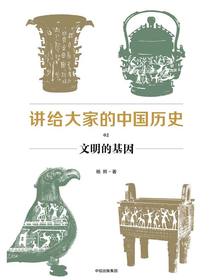 讲给大家的中国历史02