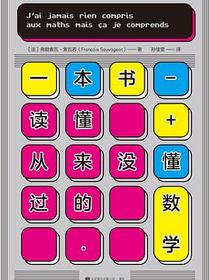 一本书读懂从来没懂过的数学