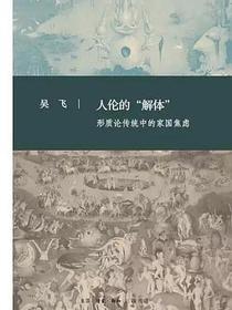 人伦的“解体”