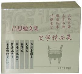 吕思勉文集·史学精品集{全十一册}