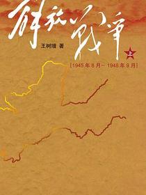 解放战争（上）（1945年8月—1948年9月）