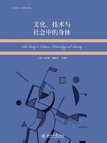 文化、技术与社会中的身体