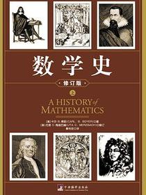 数学史（上下）