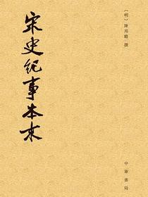 宋史纪事本末（全三册）