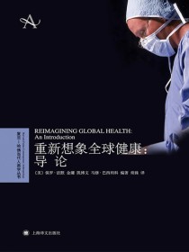 重新想象全球健康：导论（复旦-哈佛当代人类学丛书）