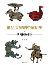 讲给大家的中国历史 03：从列国到帝国