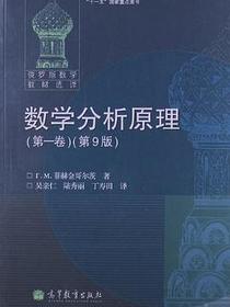 数学分析原理（第一卷）