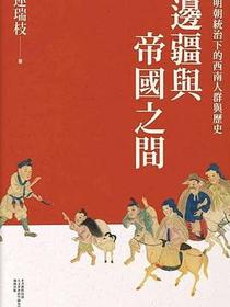 邊疆與帝國之間