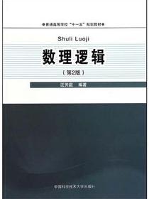 数理逻辑