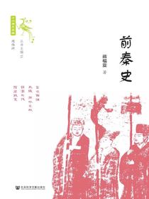 前秦史（十六国史新编 世间之盐系列）