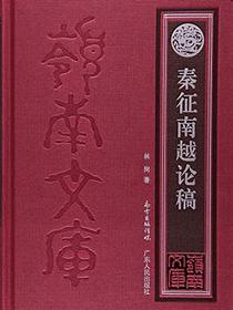 秦征南越论稿