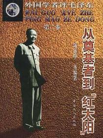 从奠基者到“红太阳”