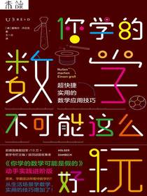 你学的数学不可能这么好玩