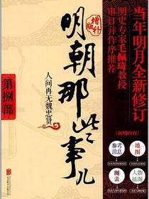 明朝那些事儿 第8部 人间再无魏忠贤（增补版）