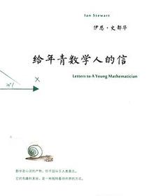 给年青数学人的信