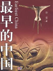 最早的中国