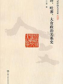 唐、吐蕃、大食政治关系史