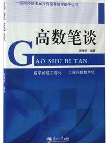 高数笔谈