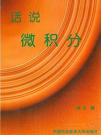 话说微积分
