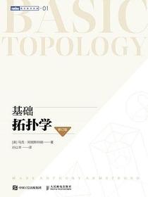 基础拓扑学（修订版）
