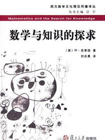 数学与知识的探求