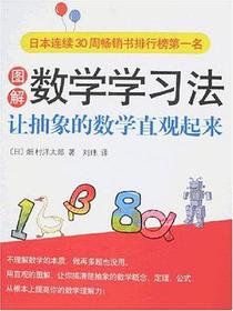 图解数学学习法